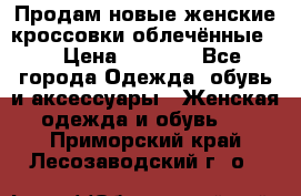 Продам новые женские кроссовки,облечённые.  › Цена ­ 1 000 - Все города Одежда, обувь и аксессуары » Женская одежда и обувь   . Приморский край,Лесозаводский г. о. 